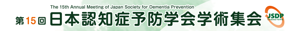 第15回日本認知症予防学会学術集会